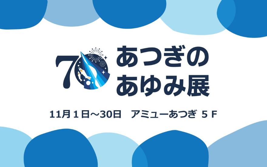 あつぎのあゆみ展 11月1日から30日まで アミューあつぎ5階