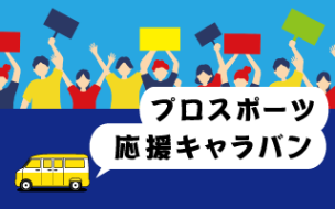 プロスポーツ応援キャラバン