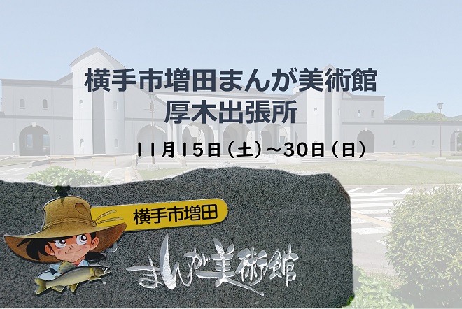 横手市増田まんが美術館厚木出張所 11月15日(土曜日)から30日(日曜日)まで