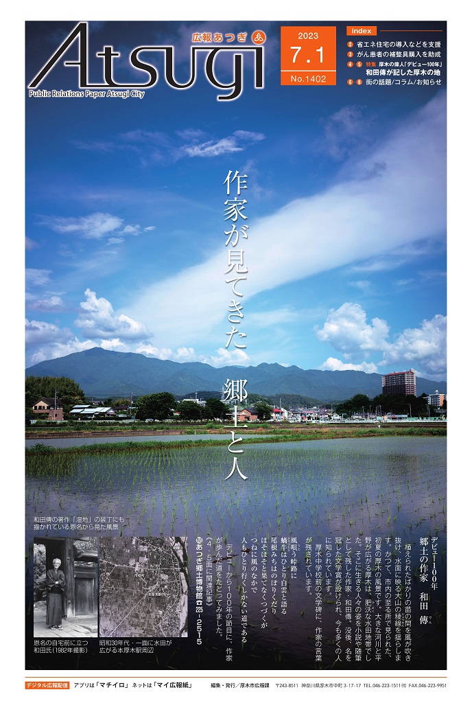 広報あつぎ7月1日号表紙