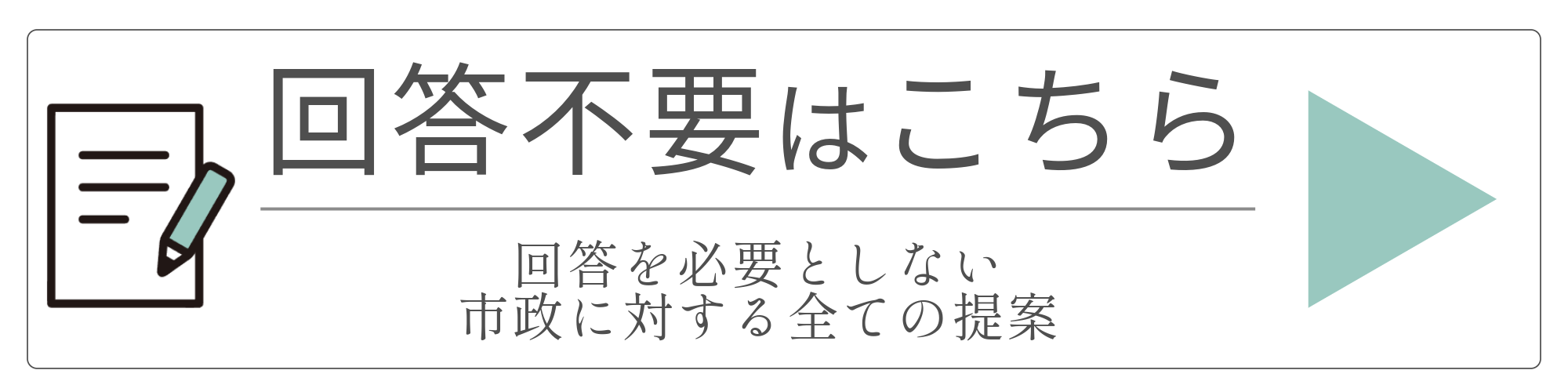 私の提案_回答不要
