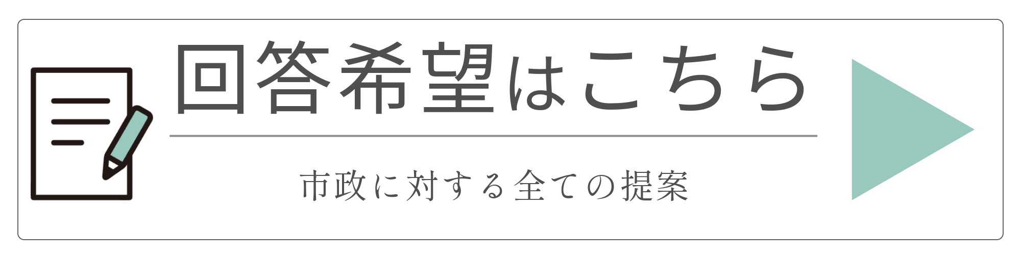 私の提案_回答希望