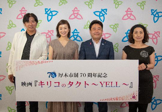 厚木市制70周年記念映画『キリコのタクト~YELL~』