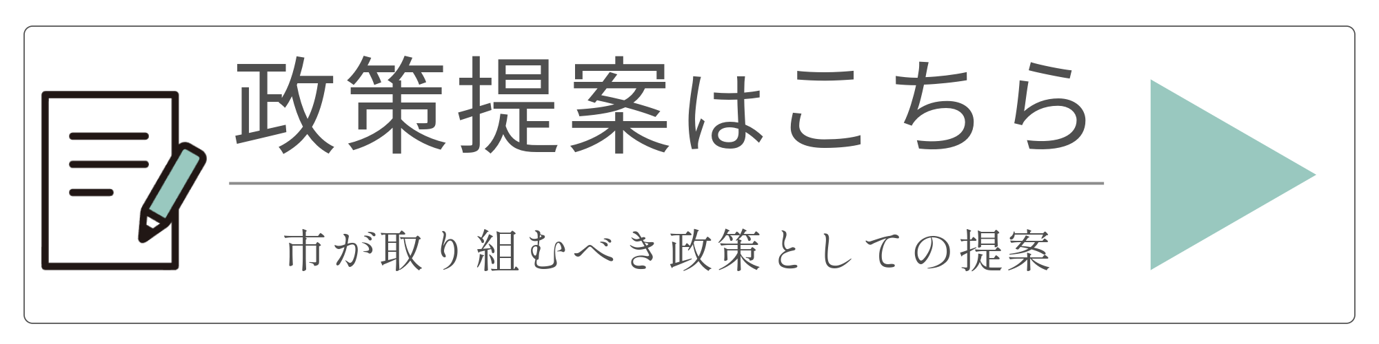 私の提案_政策提案