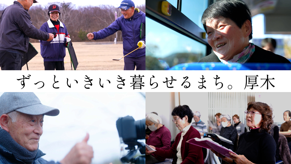 ずっといきいき暮らせるまち。厚木