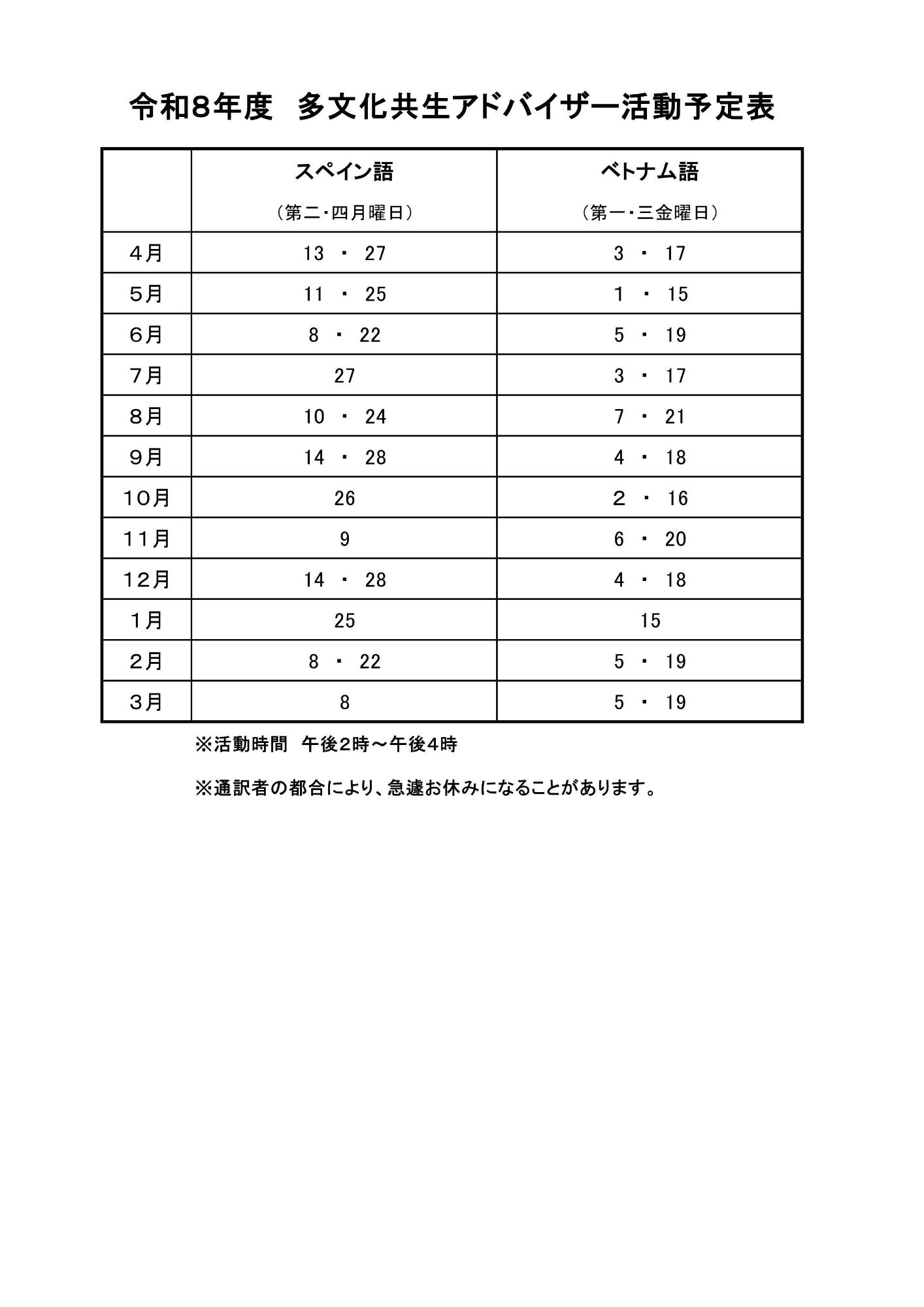 令和8年度多文化共生アドバイザー活動予定表