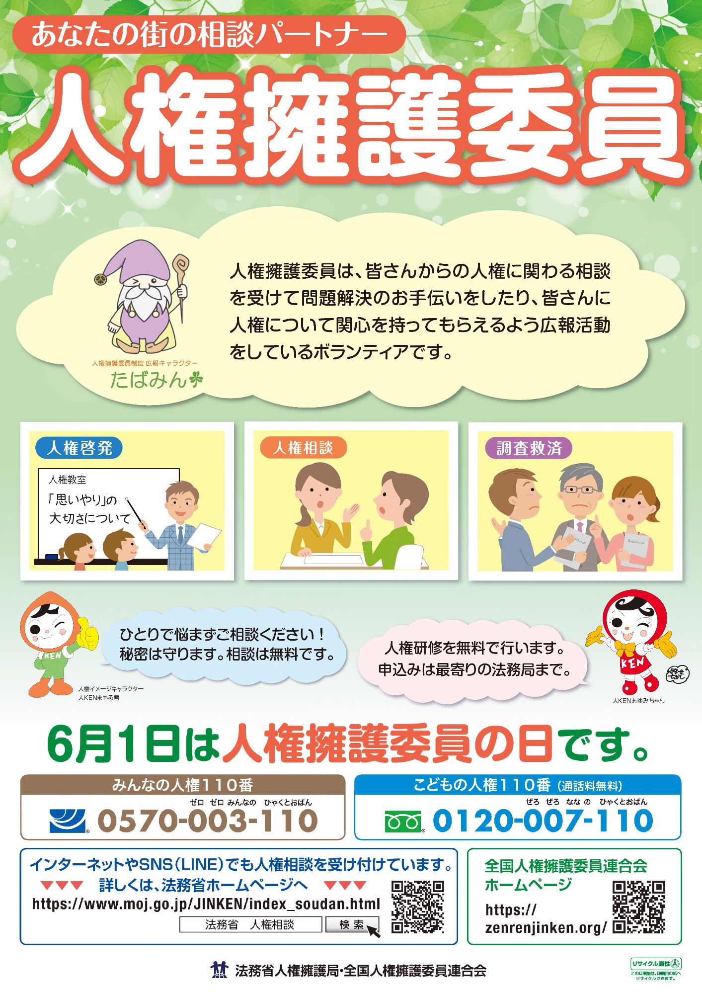 人権擁護委員