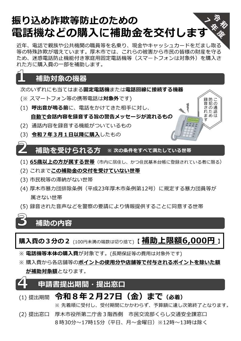 令和7年度振り込め詐欺等防止装置補助金案内-1
