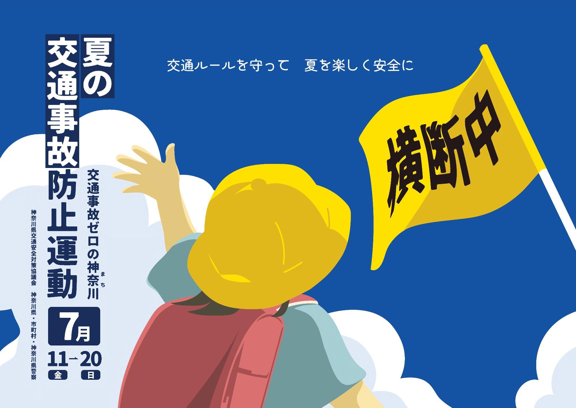 夏の交通事故防止運動ポスター