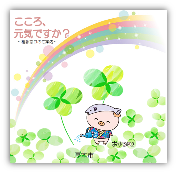 相談窓口一覧「こころ、元気ですか?」の表紙