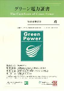 グリーン電力証書