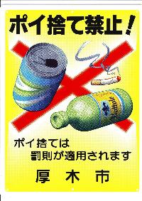 空き缶や吸殻のイラストにバツ印が描かれ「ポイ捨て禁止!ポイ捨ては罰則が適用されます 厚木市」と書かれた看板
