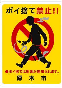 人がたばこの吸殻のポイ捨てをしているイラストに禁止マークが描かれ、「ポイ捨て禁止!!ポイ捨ては罰則が適用されます。厚木市」と文字の書かれた看板