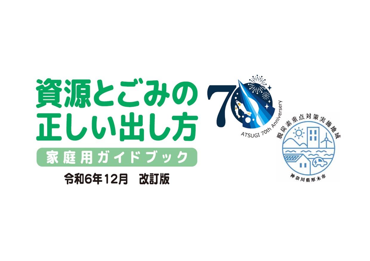 資源とごみの正しい出し方家庭用ガイドブック表紙