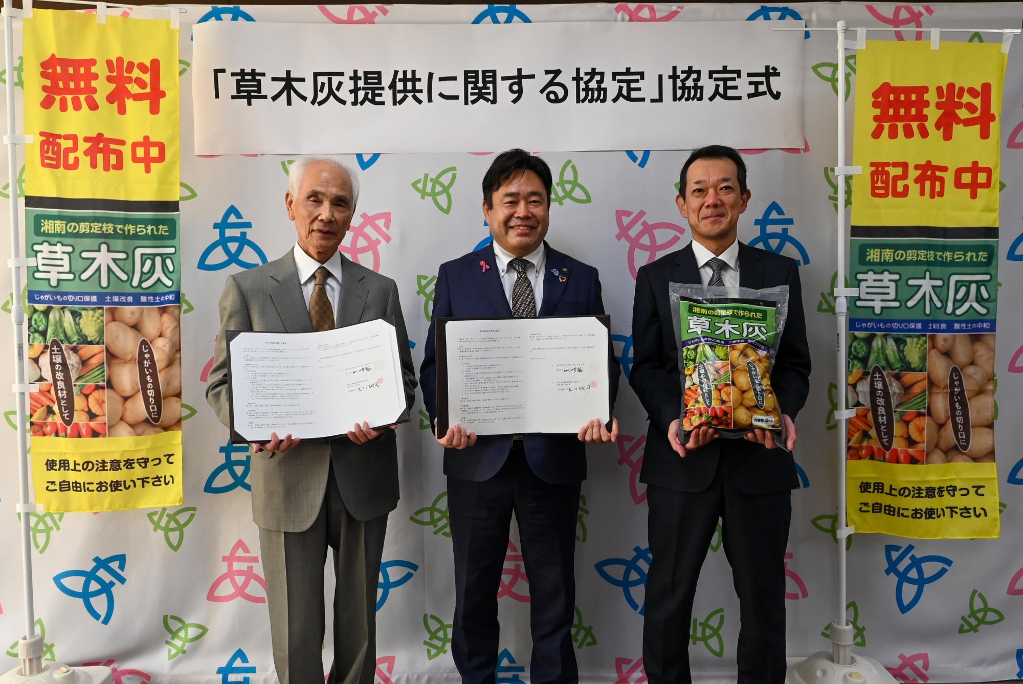 草木灰提供協定式