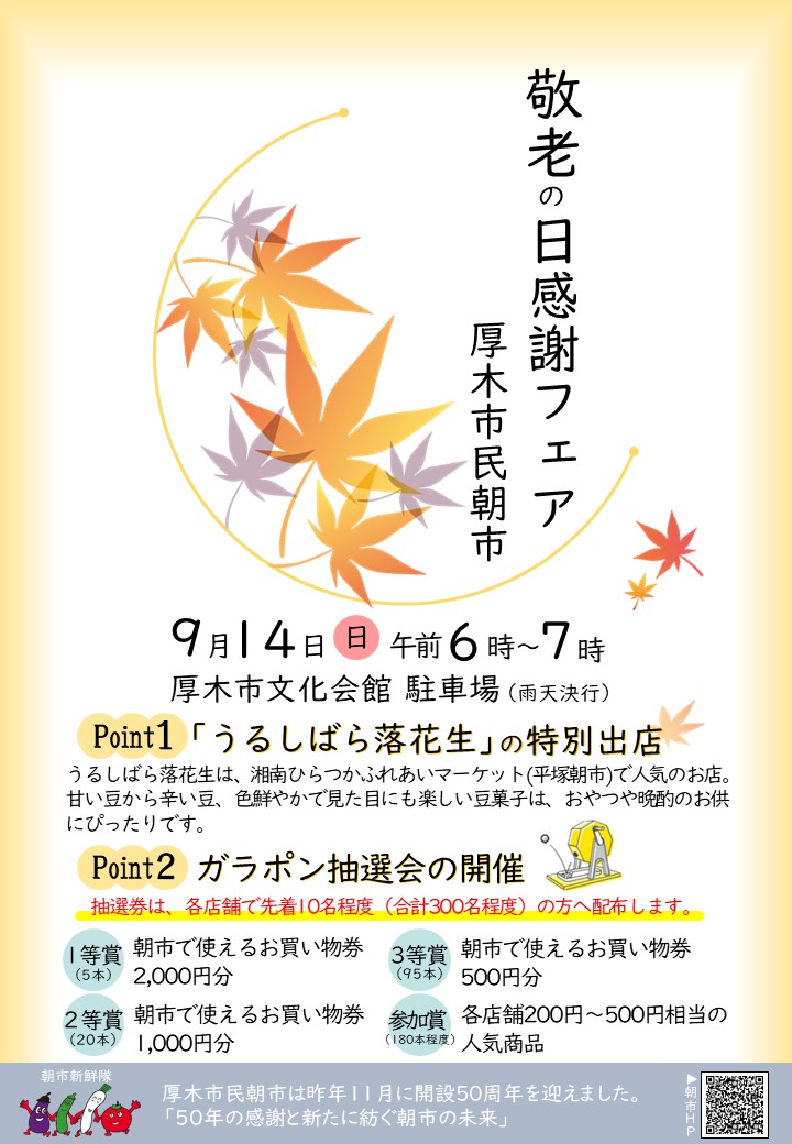 敬老の日感謝フェアポスター