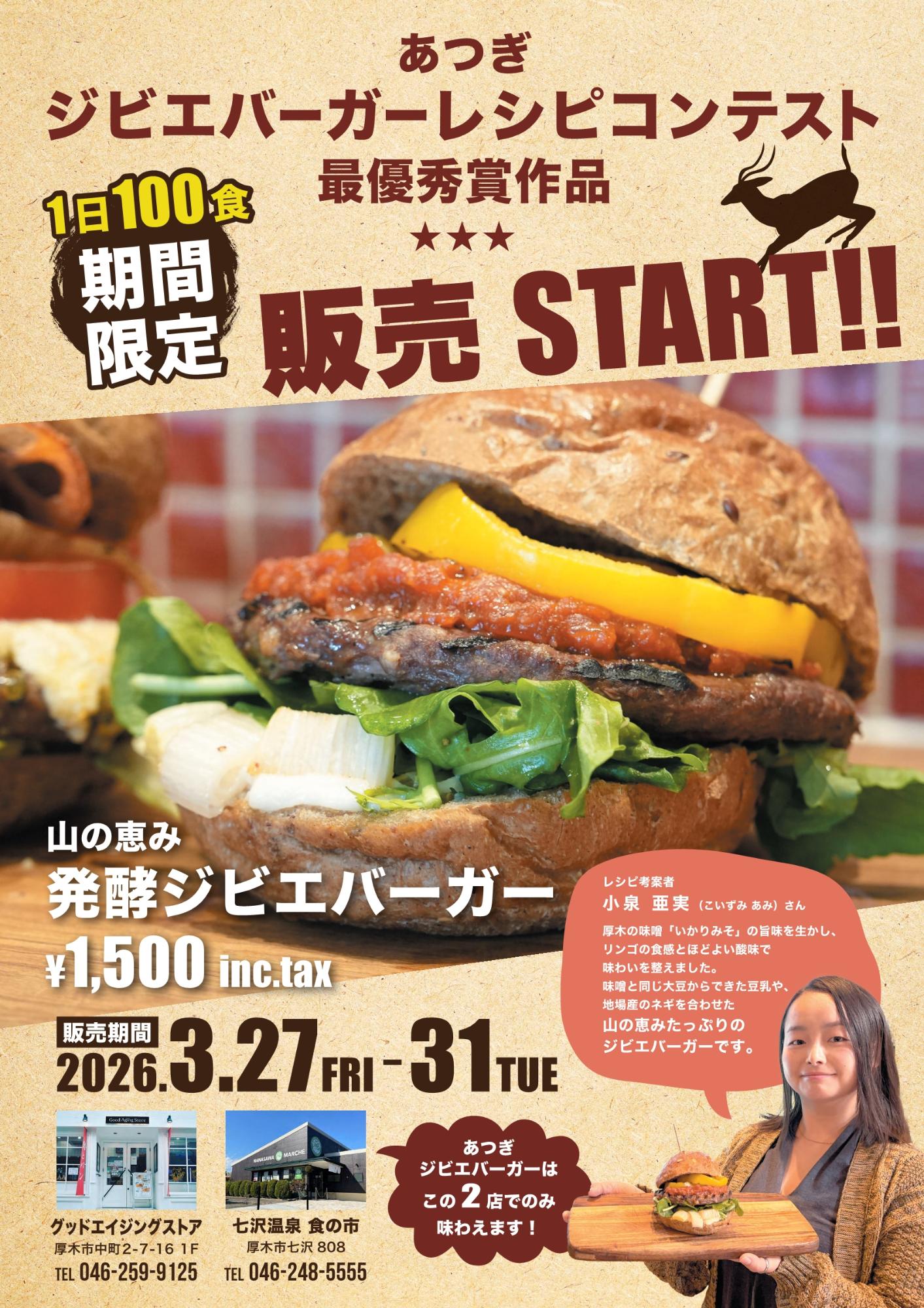 あつぎジビエバーガーレシピコンテスト最優秀賞作品販売START!!!