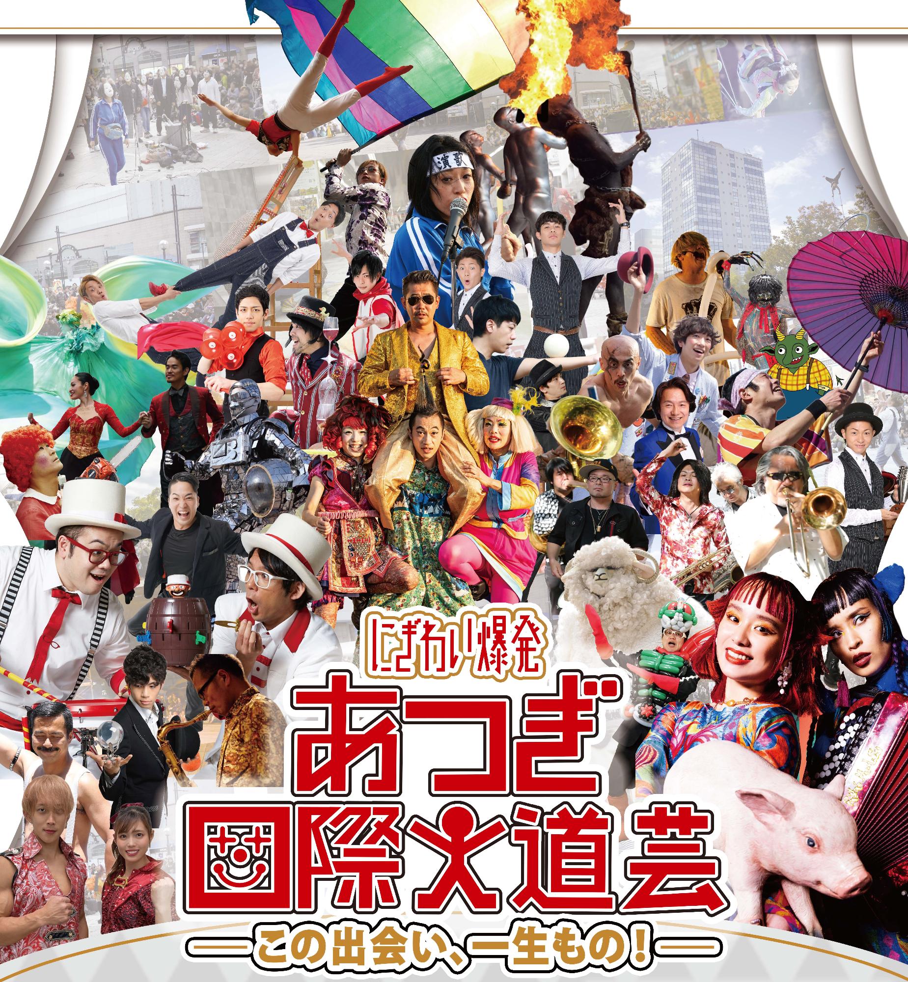 にぎわい爆発あつぎ国際大道芸2026のポスタービジュアル