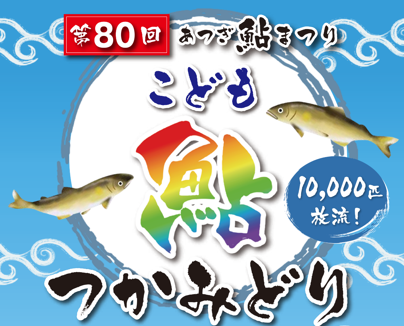第80回こども鮎つかみどりメインビジュアル