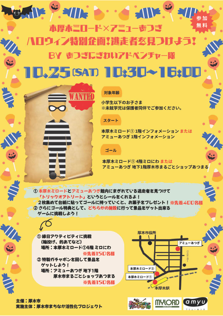 「ハロウィン特別企画 逃走者を見つけよう! byあつぎにぎわいアドベンチャー隊」