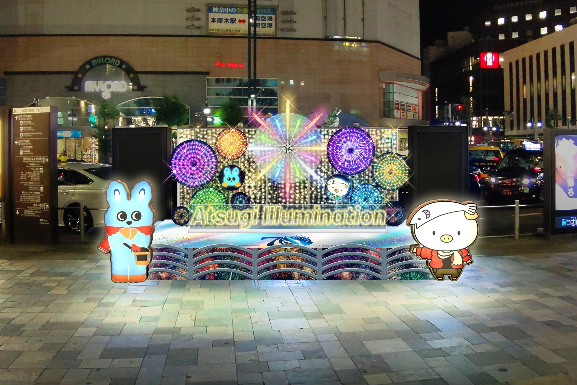 厚木市制70周年記念あつぎイルミネーション2025