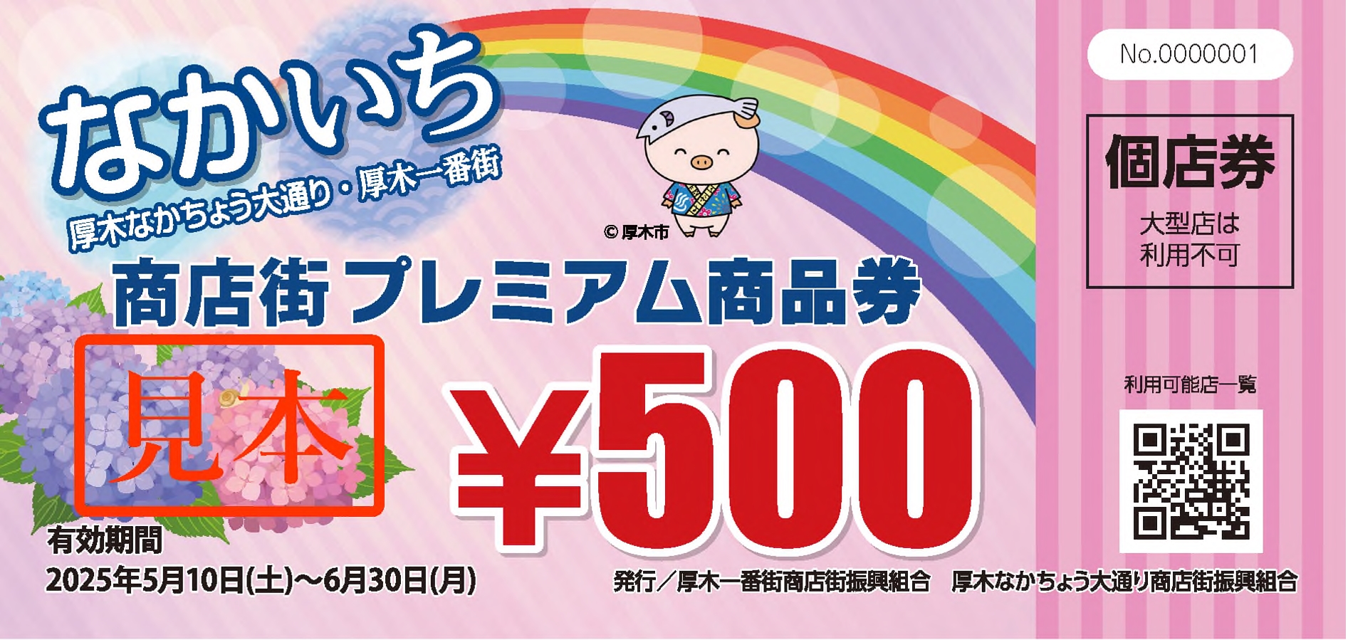 プレミアム商品券 個店券