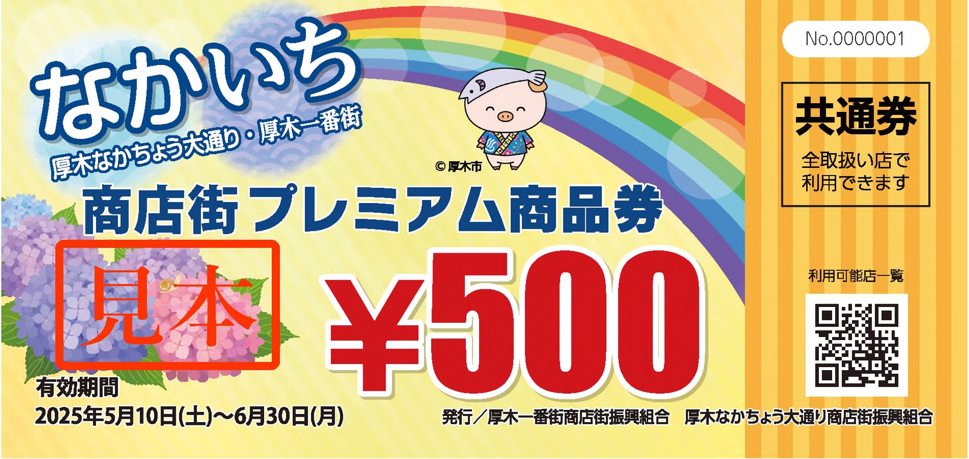 プレミアム商品券 共通券