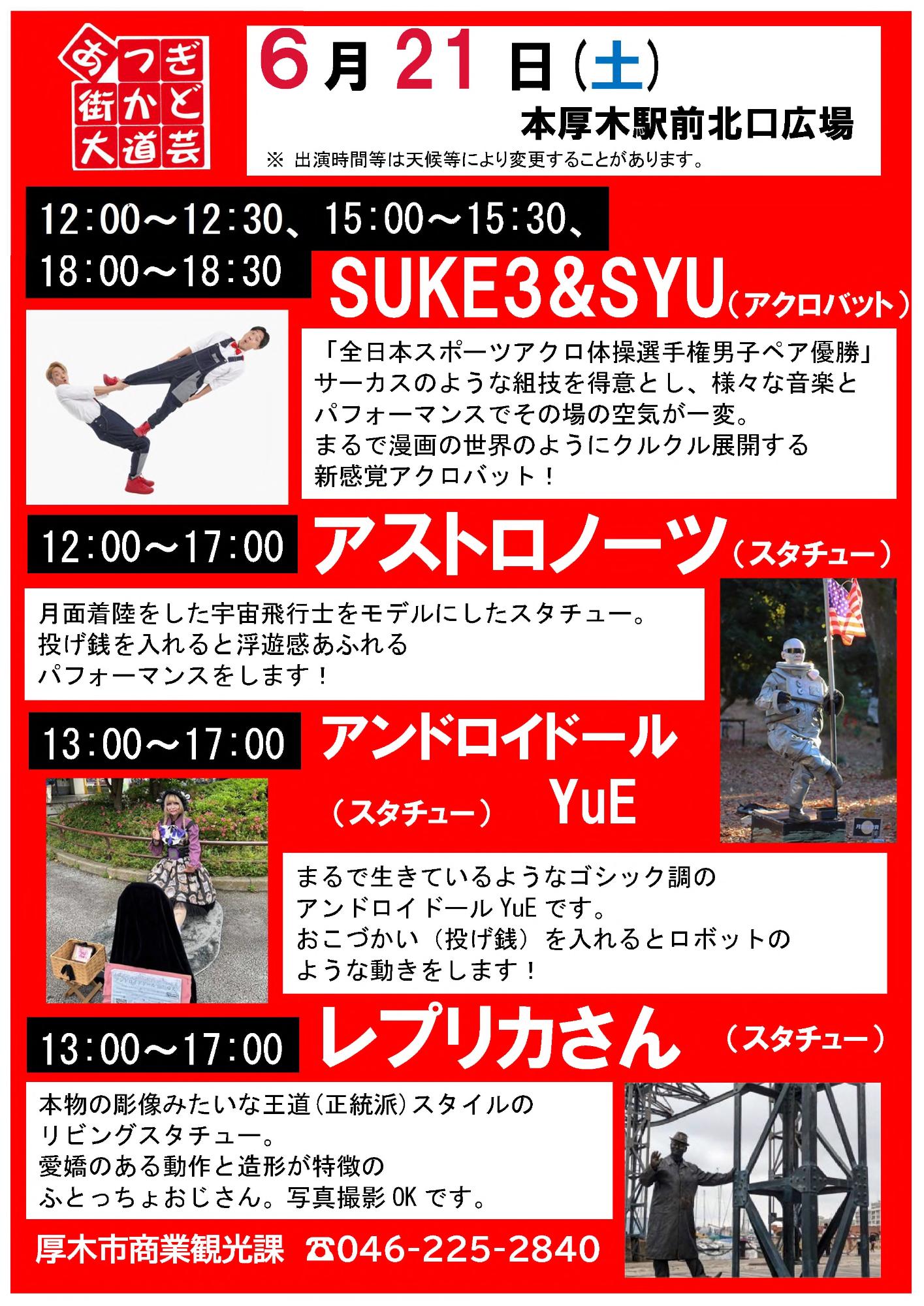 あつぎ街かど大道芸6月21日出演者