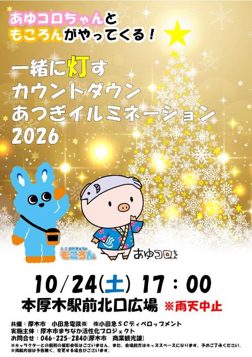 あゆコロちゃんともころんのグリーティングイベント