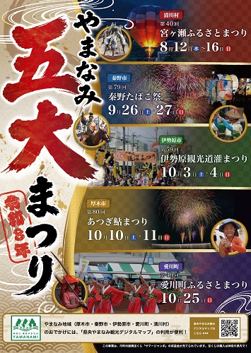 やまなみ五大まつり2026