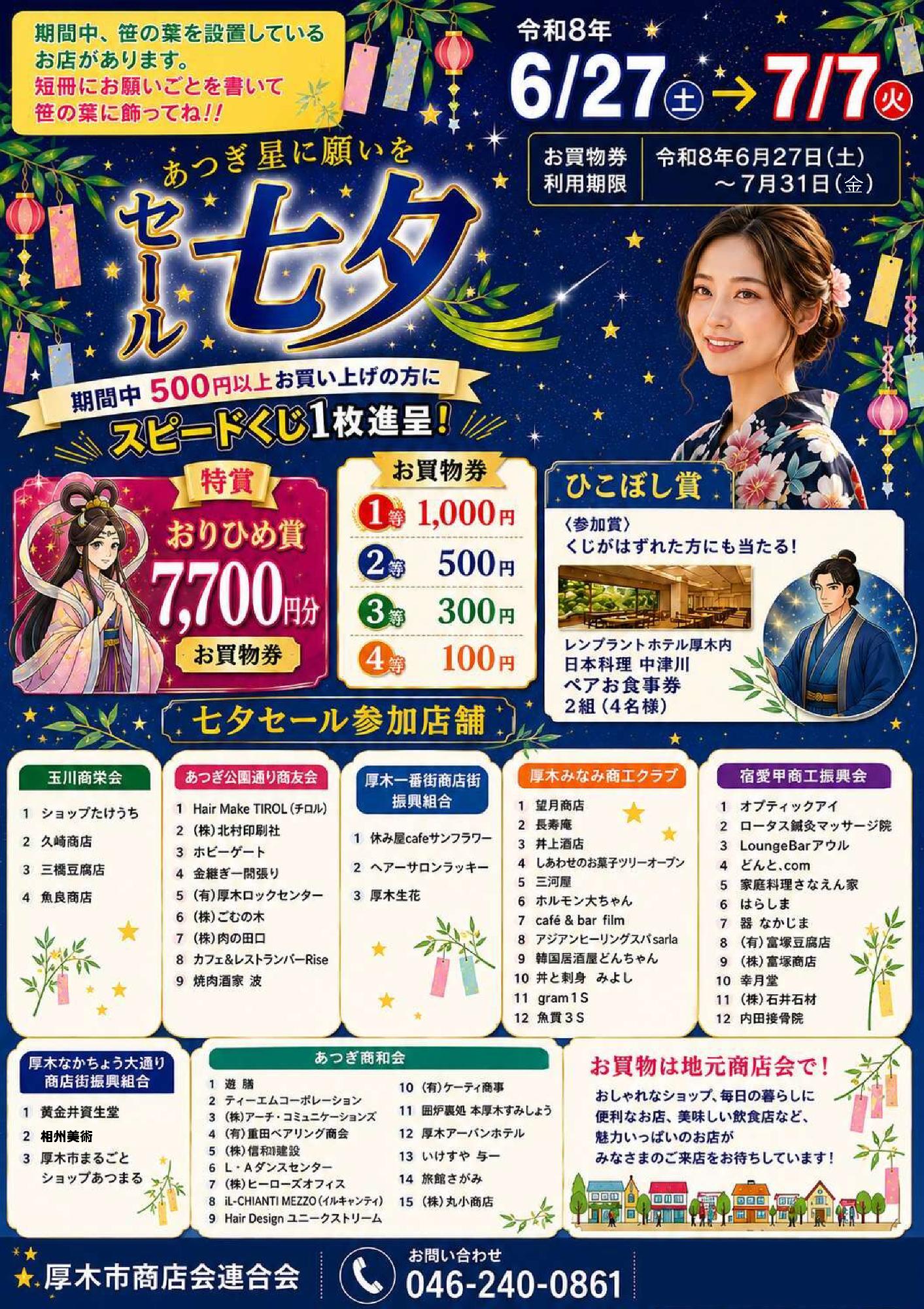 あつぎ星に願いを七夕セールを実施します／厚木市
