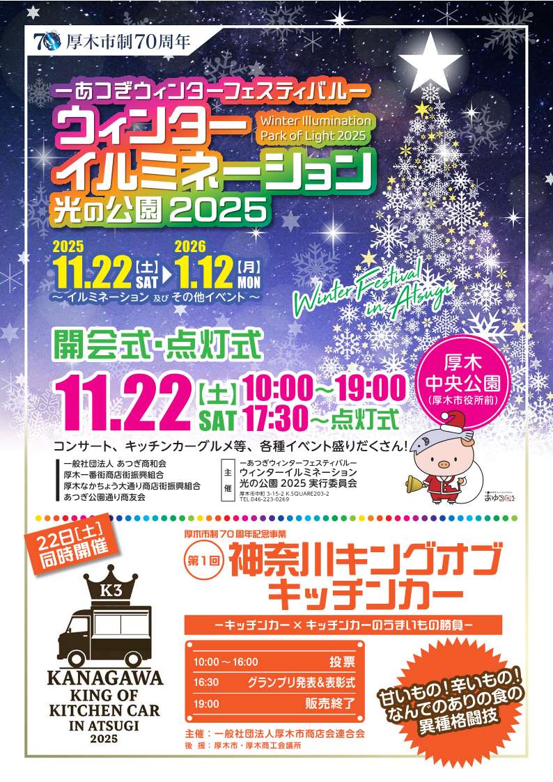 あつぎウィンターイルミネーションポスター