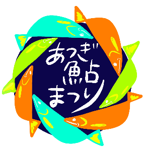 真ん中にあつぎ鮎まつりの文字があり魚が囲んでいるデザイン