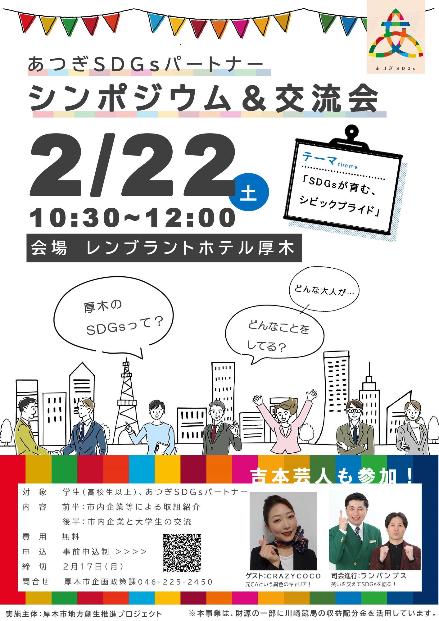 あつぎSDGsシンポジウム・交流会ポスター