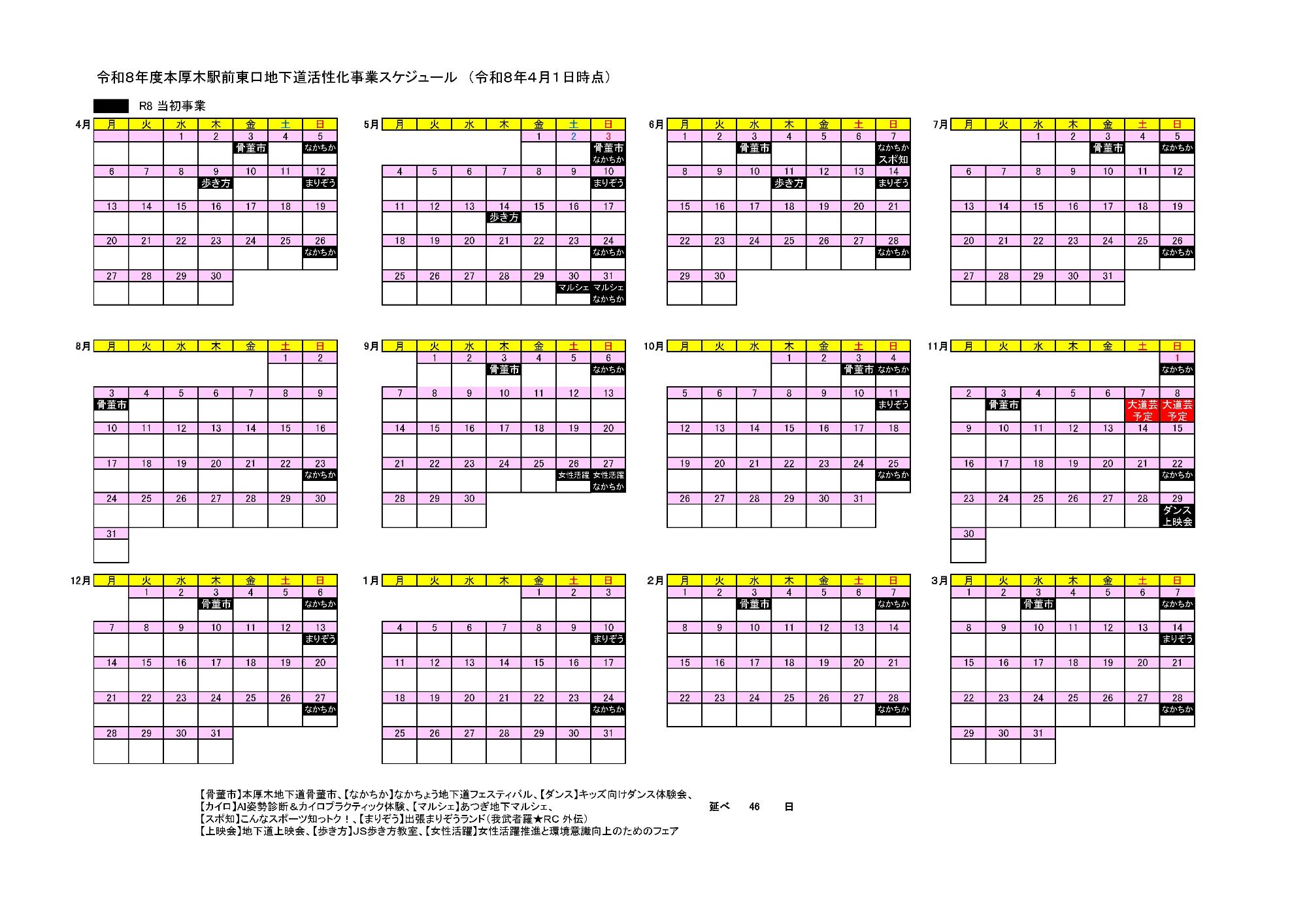 R8地下道スケジュール
