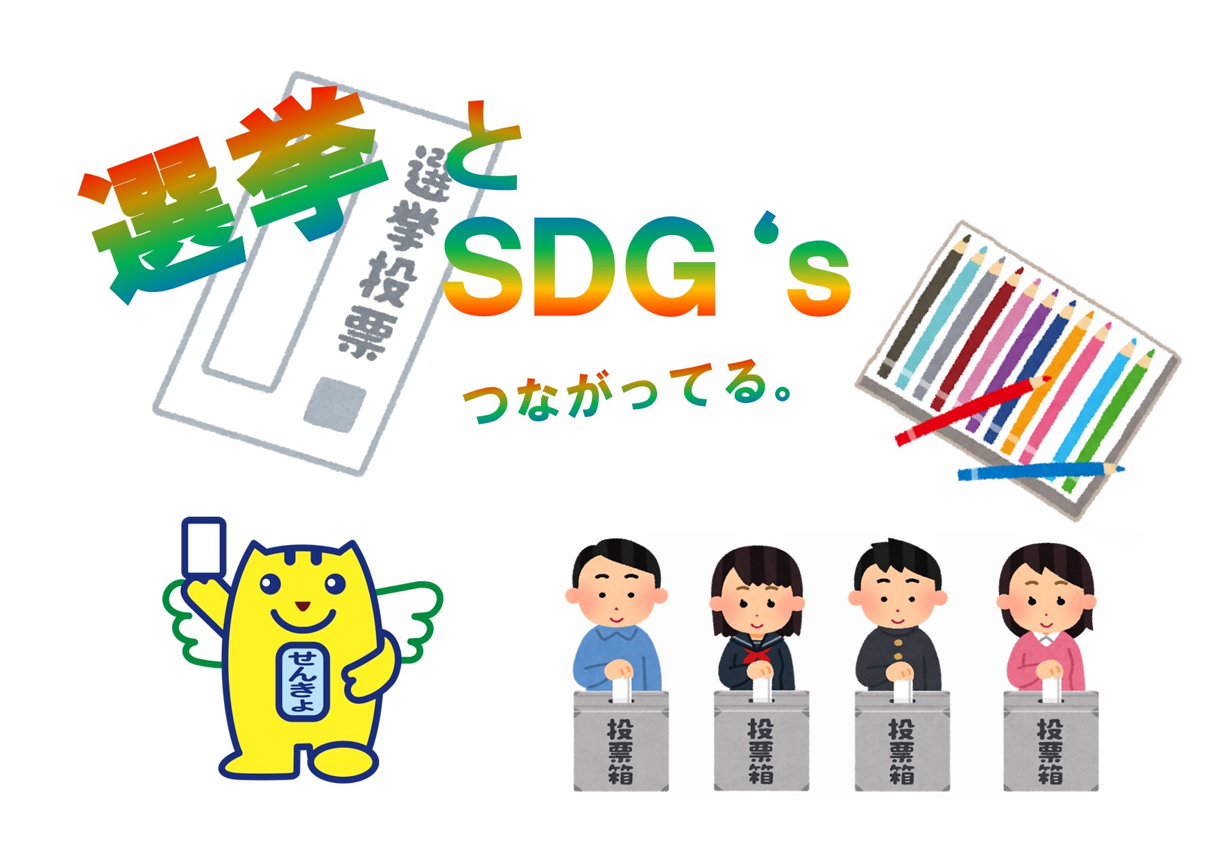 SDGs選挙