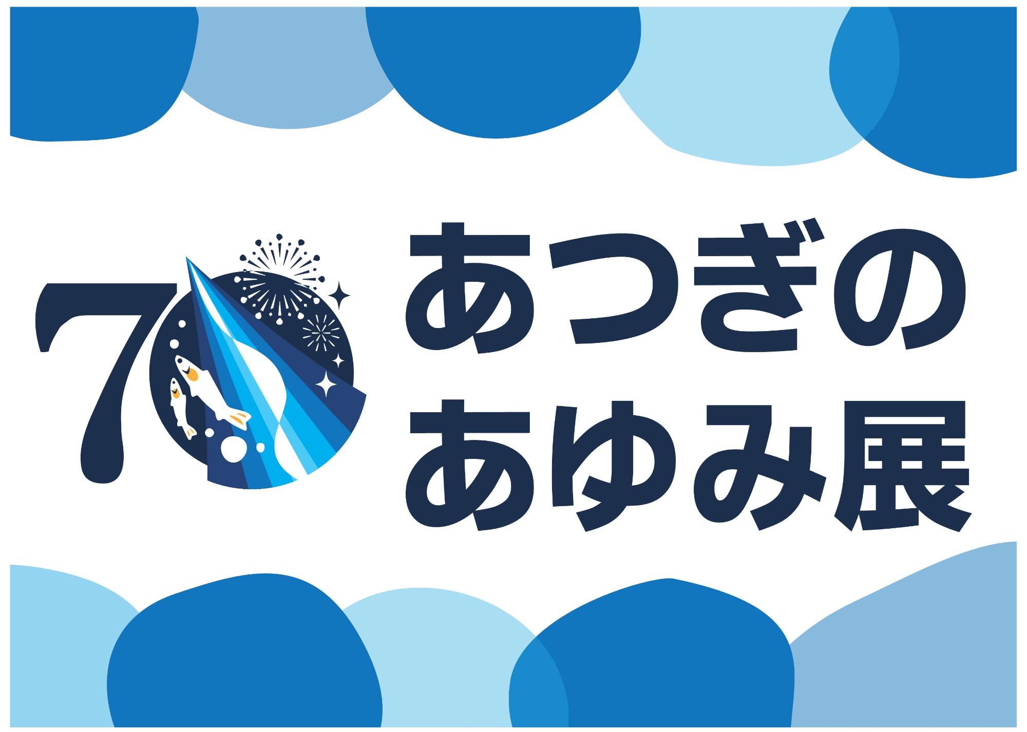 あつぎのあゆみ展
