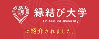 縁結び大学のバナー
