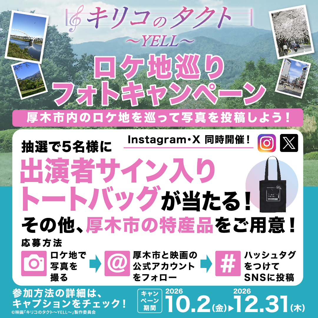 ロケ地巡りフォトキャンペーン