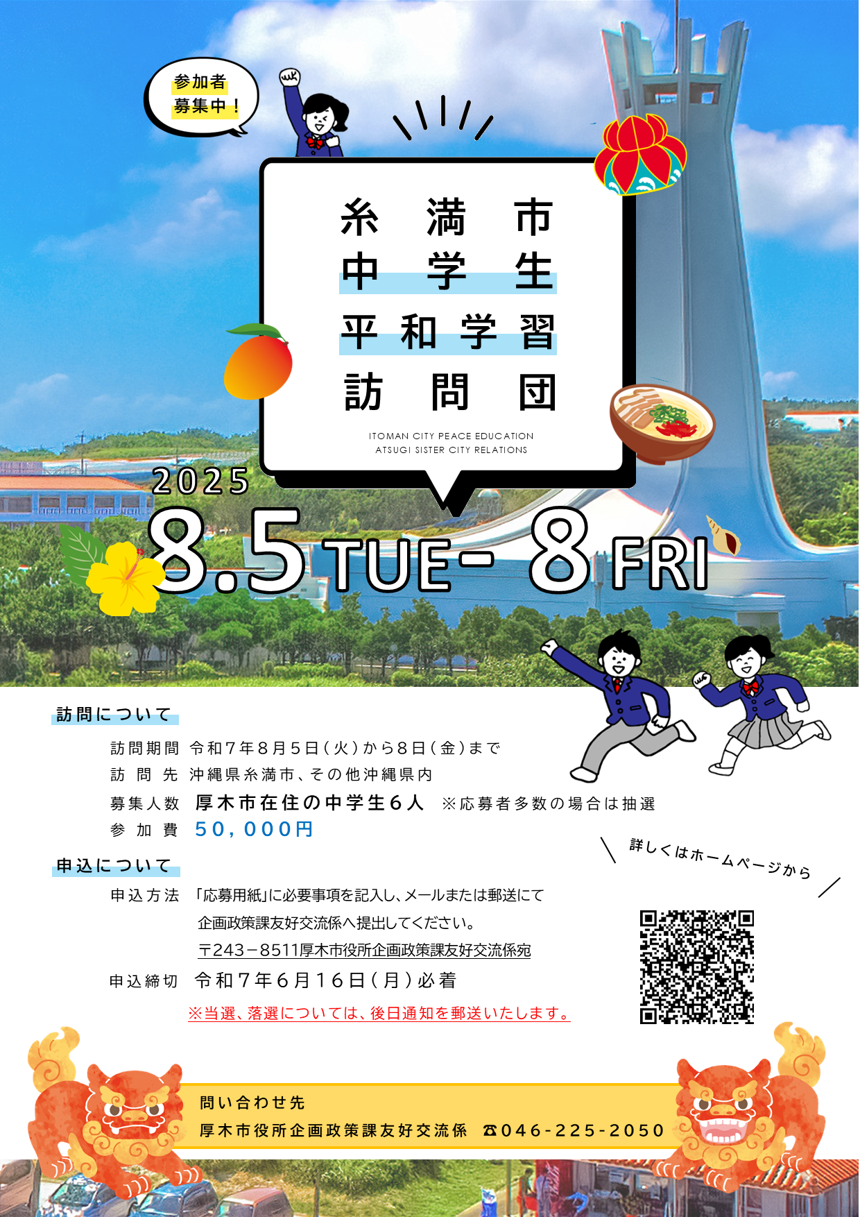 R7平和学習訪問団 団員募集ポスター
