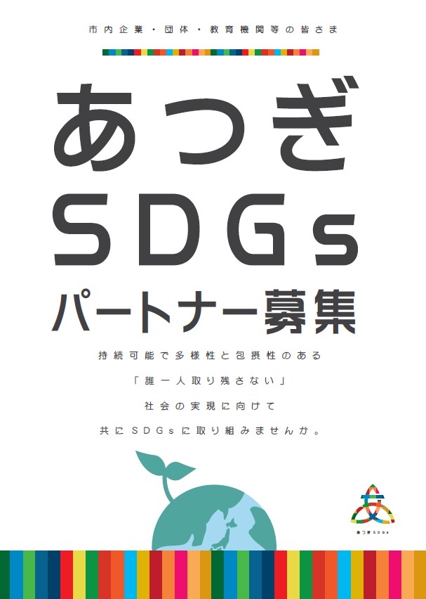 SDGsパートナー募集チラシ