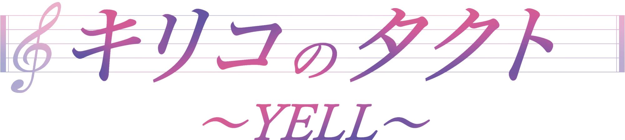 キリコのタクト~YELL~