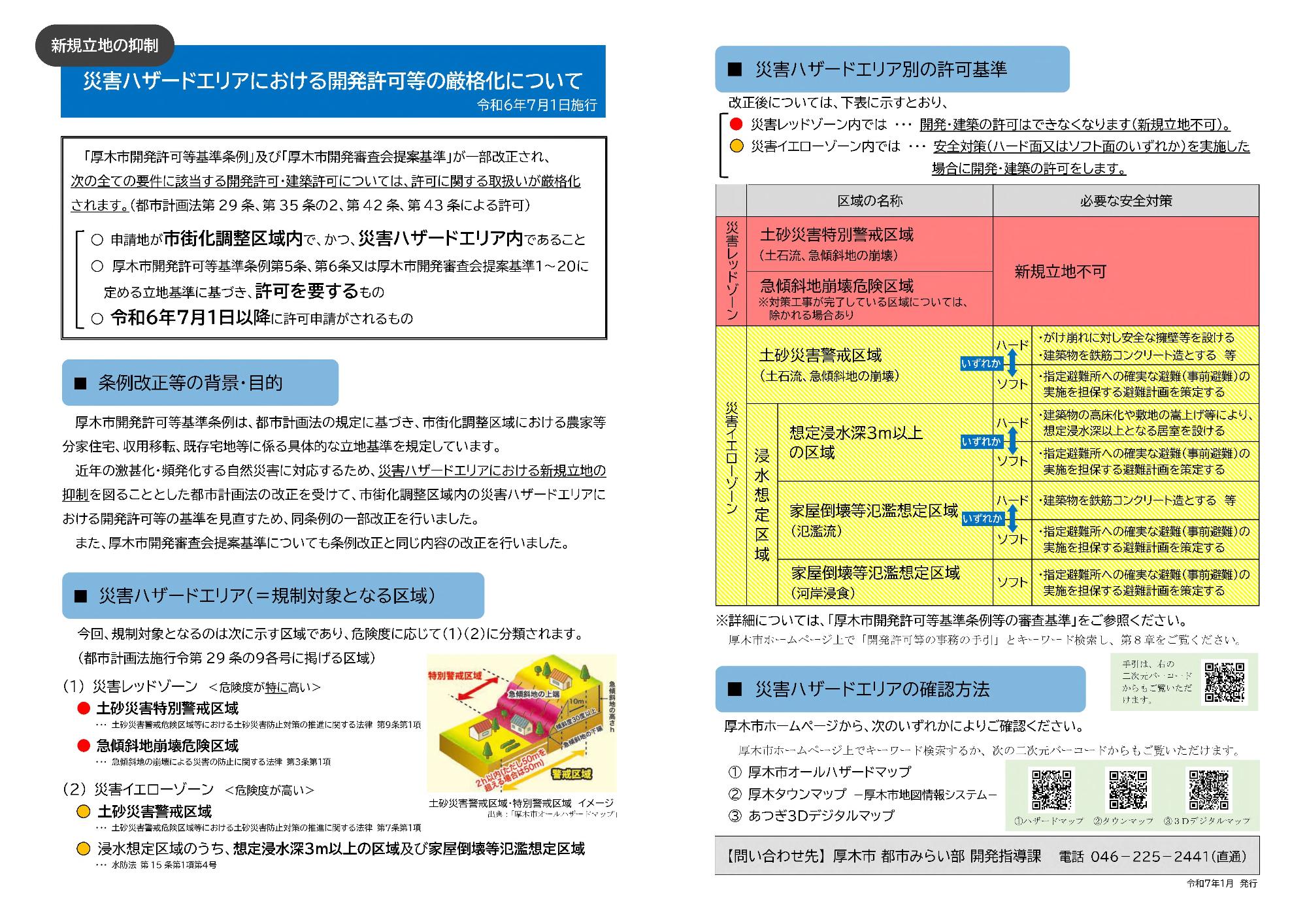 【災害ハザード関係】厚木市開発許可等基準条例等の一部改正について