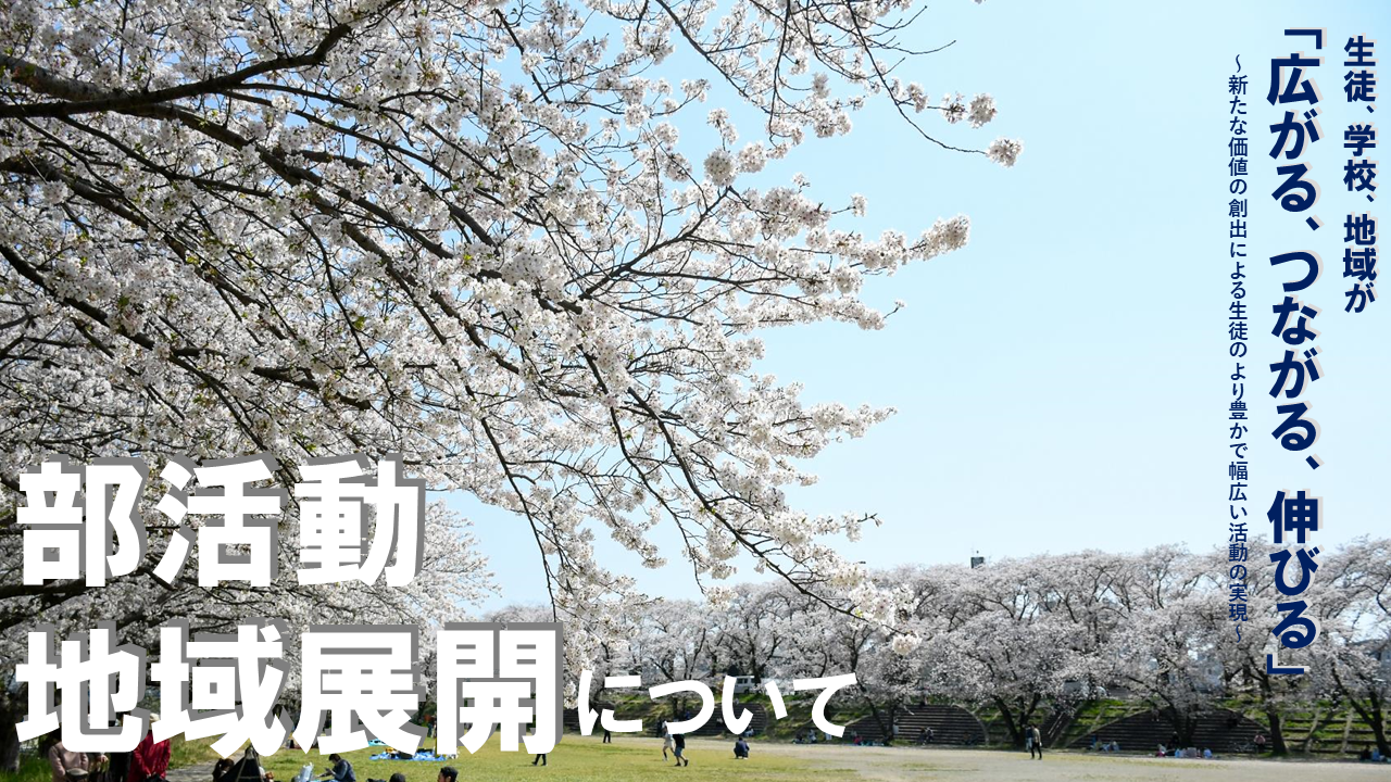 部活動地域展開についてのタイトルバナー(厚木青少年広場の桜の風景)