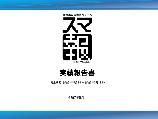 最新スマ報実績報告書表紙スライド