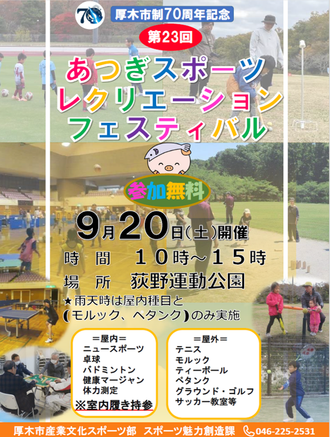 第23回スポーツレクリエーションフェスティバルポスター