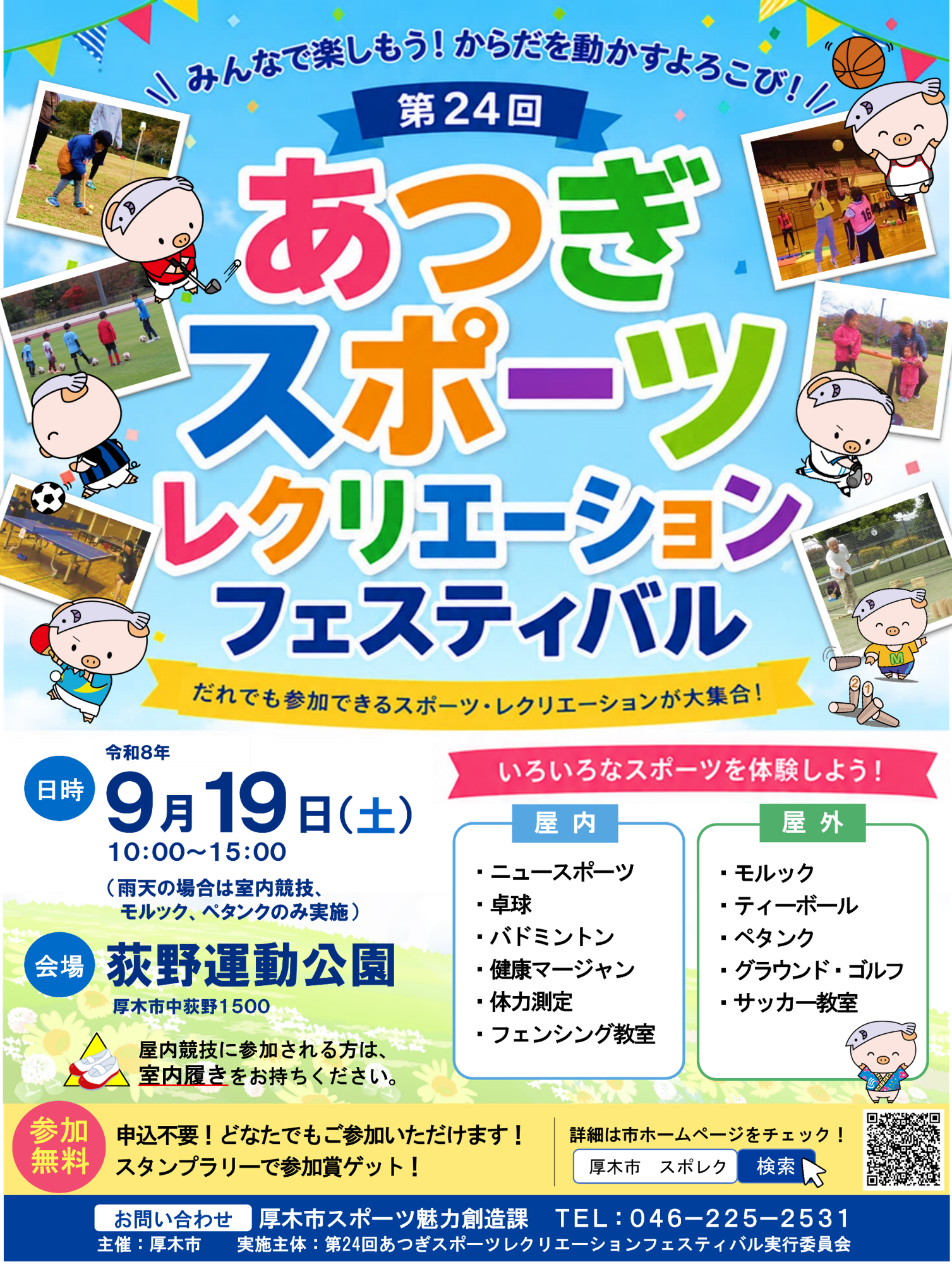 2026あつぎスポーツレクリエーションフェスティバルポスター