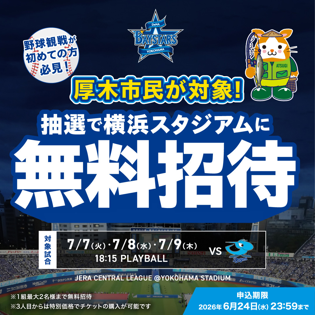 2027横浜DeNAベイスターズ無料招待チラシ