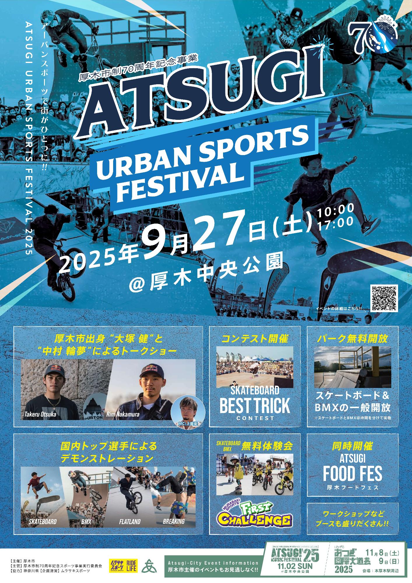 あつぎアーバンスポーツフェスティバル
