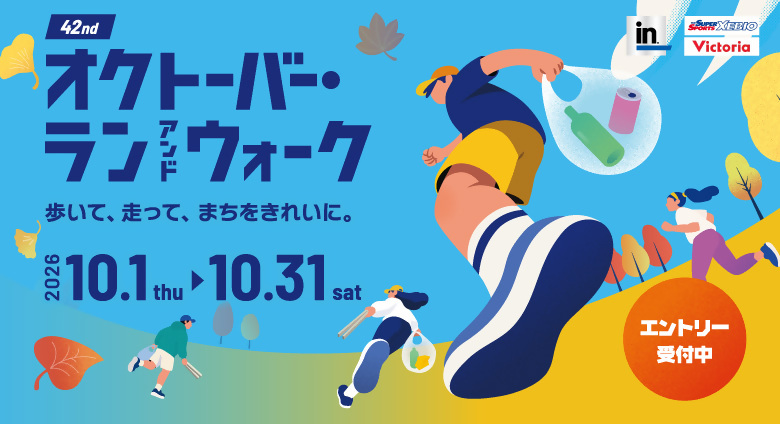 オクトーバー・ラン&ウォーク2026